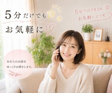 まずはお話してみませんか？どんなお話でも聞きます イメージ1