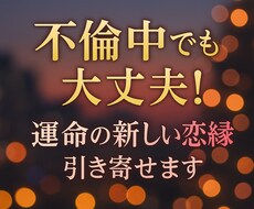 不倫中でも大丈夫♡運命の新しい恋縁を引き寄せます 恋する乙女応援♡複雑な恋の中でも新しい出会いを引き寄せます♡