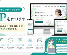 完全オリジナルお任せでHPを作ります イメージ1
