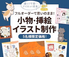 商用利用可◎可愛くて優しい小物イラスト作成致します HPや本など、新規の制作物に唯一無二の挿絵が必要な方へ