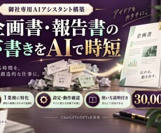 企画書・報告書の下書き用の専用AIを構築します イメージ1