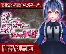 IRIAM・TRPG◆人外・ゴシック立ち絵描きます イメージ1