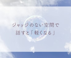 ジャッジしない約束。　そのままのあなたを受入れます