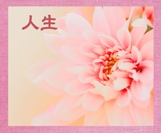 あなた様の人生をつぶさにみます イメージ1