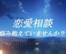 恋愛相談何でも承ります イメージ1