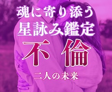 不倫の真相、霊視で即日全て明かします