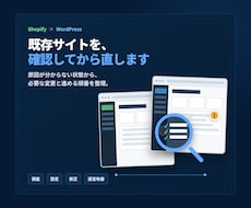 Shopify・WordPressを調査改善します 原因整理から安全な修正・本番反映まで対応