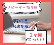 特定リピーター様専用☆１ヶ月間◆秘書になります あなたに変わって、事務作業・秘書業務をこなします！