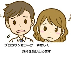 1分からプロカウンセラーがやさしくお話しを聴きます 愚痴か悩みかわからない、突っ込まれるのは嫌な方でも大丈夫です