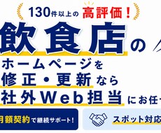 飲食店のホームページの修正・更新を素早く対応します イメージ1