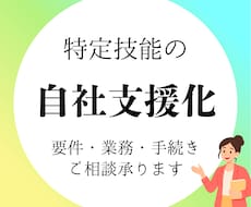 特定技能の「自社支援」ノウハウを教えます 登録支援機関に頼らない！行政書士が支援内製化を徹底レクチャー
