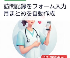 介護の訪問記録から月まとめを自動作成します イメージ1