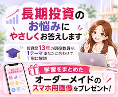 長期投資のお悩みにやさしくお答えします 投資歴13年の現役教員が、あなたに合わせて丁寧に解説