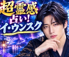 超霊感能力「イ・ウンスク」が未来をズバリ霊視します イメージ1
