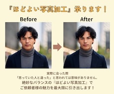 マッチングアプリ用の写真、ほどよく加工します やりすぎない、でも印象アップな写真でマッチング率アップ！