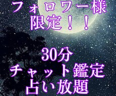 30分占い放題24☆時間以内に対応致します イメージ1