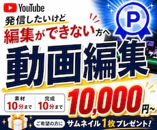 動画編集が苦手な方！YouTube動画編集します 動画編集の知識がなくても大丈夫！丁寧にご案内します