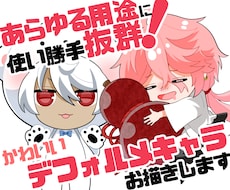 使い勝手抜群！かわいいデフォルメキャラ描きます アイコンやヘッダー、サムネイル、グッズへの使用などにも！