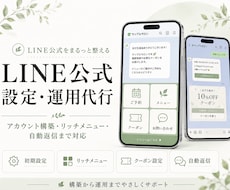 丸投げOK！LINE公式設定＆運用代行します イメージ1