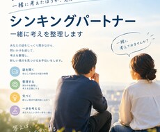 シンキングパートナーです。一緒に考えます イメージ1