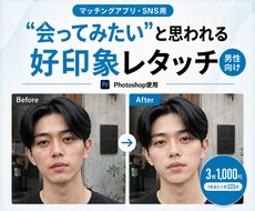 ３枚までOK　マッチングアプリ向けにレタッチします イメージ1
