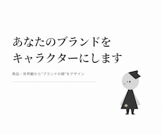 あなたのブランドをキャラクターにします イメージ1
