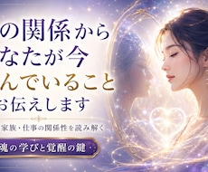 その関係からあなたが今学んでいることをお伝えします 片思い、両思い、仕事仲間、家族などありとあらゆる人間関係