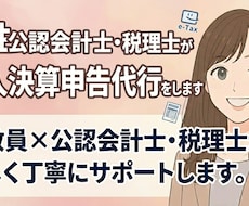 女性公認会計士・税理士が決算申告代行（法人）します Big4出身公認会計士・税理士が丁寧にサポートします