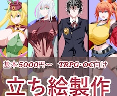 TRPG等で活用いただけるアニメ調の立ち絵描きます イメージ1