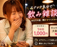 スナック気分で飲み雑談します イメージ1