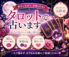 限定１０名：相手の気持ちをタロットで占います イメージ1