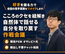 あなたの好きを語る力で会話の苦手をリメイクします こころのクセを紐解き、自然体で話せる自分を取り戻す作戦会議室