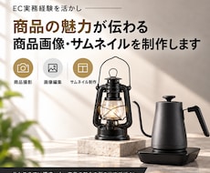 EC経験を活かし商品画像・サムネイルを制作します イメージ1