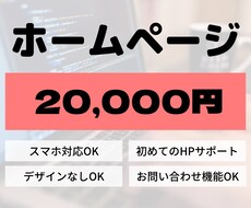 デザインなくてもOK！格安でホームページ作ります 初めての方でも安心！丁寧対応で納品までご対応いたします！