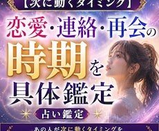 次に動くタイミング　恋愛・連絡・再会の時期を視ます これからの恋愛の流れを細かく視ます