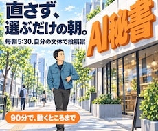 仕事を任せるAI秘書をObsidianで作ります Claude Codeで90分。最初の仕事は毎朝の投稿案