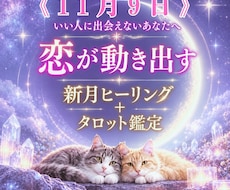 新月はあなたに愛♡を引き寄せます 新月に願い、叶えたい恋の未来を月とタロットが導きます☆