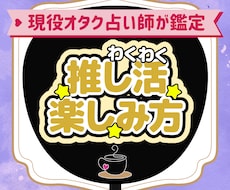 今のあなたに合う推し活を占います オタク占い師が星のダイスでみる推し活を楽しむヒント