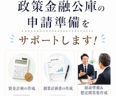 政策金融公庫の創業融資 事業計画書作成します