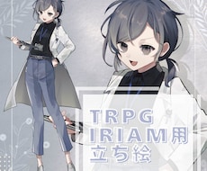 かわいい・かっこいい立ち絵描きます TRPG、IRAM用などの立ち絵を制作いたします！