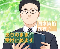 国家資格保有✨3日間あなたの相談員になります 愚痴、恋愛、楽しかった事何でもOK /モヤモヤを晴らしましょ