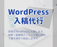 WordPress入稿｜下書き保存までを対応します イメージ1