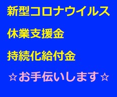 コロナ給付金申請手伝います イメージ1