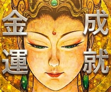 必ず叶えます龍神秘術10日間祈祷強力金運開運します 強力な潜在意識書き換えで財運・くじ運・高額当選　臨時収入呪術