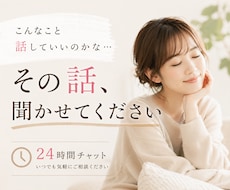 誰にも言えないことを私が聞きます 24時間チャット※友達にも家族にも言えないこと、私なら大丈夫