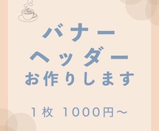 どんなジャンルもOK！バナー・ヘッダーお作りします イメージ1