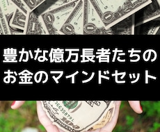 豊かな億万長者たちのお金のマインドセット伝授します イメージ1
