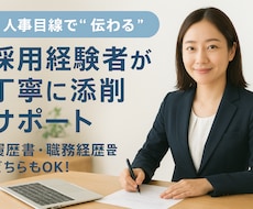 転職不安な方へ◎履歴書、職務経歴書添削します イメージ1