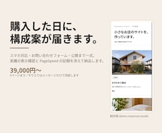 購入当日に構成案スマホ対応のホームページ作ります 5ページ 39,000円／やりとりはメッセージだけで完結