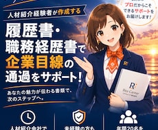 未経験転職者向け履歴書・職務経歴書を作成します イメージ1